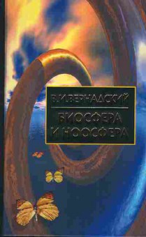 Книга Вернадский В.И. Биосфера и ноосфера 17-7 Баград.рф